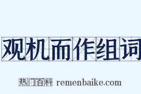 观机而作组词是什么意思的图片